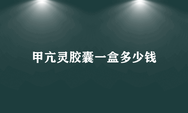 甲亢灵胶囊一盒多少钱