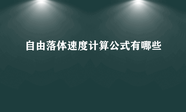 自由落体速度计算公式有哪些