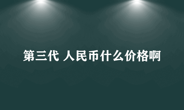 第三代 人民币什么价格啊