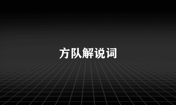 方队解说词