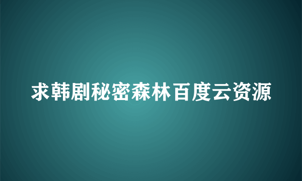 求韩剧秘密森林百度云资源