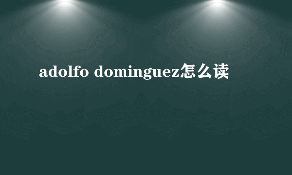 adolfo dominguez怎么读