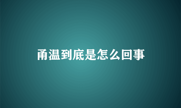 甬温到底是怎么回事