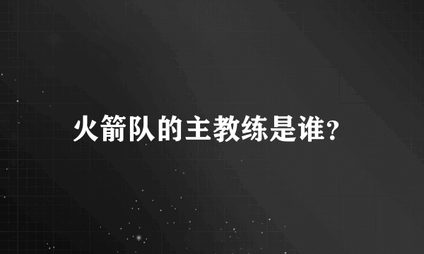 火箭队的主教练是谁？