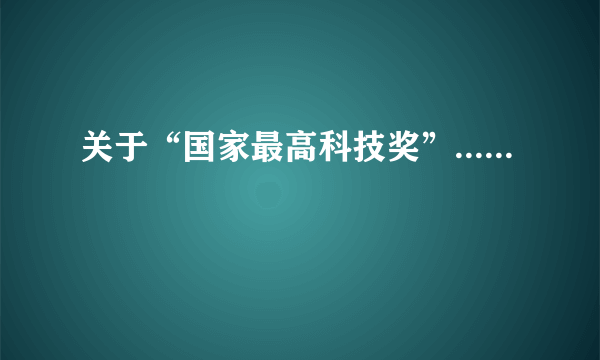 关于“国家最高科技奖”......