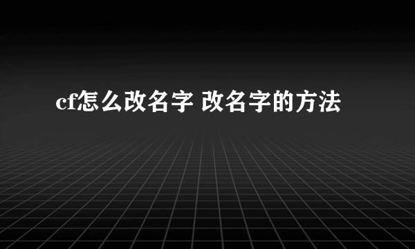 cf怎么改名字 改名字的方法