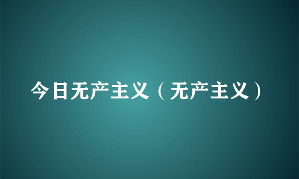 今日无产主义（无产主义）