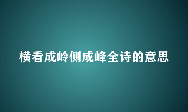 横看成岭侧成峰全诗的意思