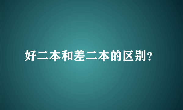 好二本和差二本的区别？