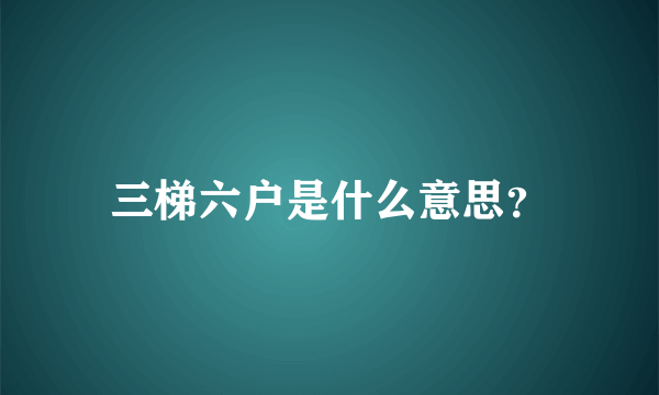 三梯六户是什么意思？