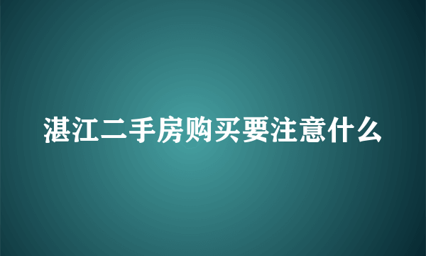 湛江二手房购买要注意什么