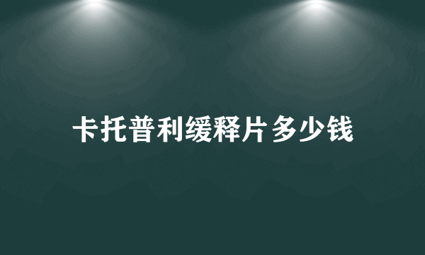 卡托普利缓释片多少钱