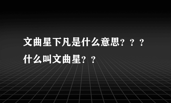 文曲星下凡是什么意思？？？什么叫文曲星？？