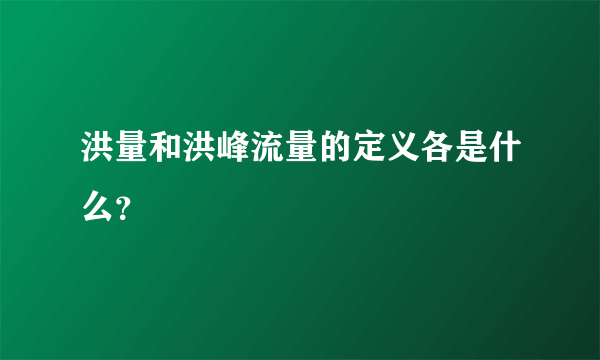 洪量和洪峰流量的定义各是什么？