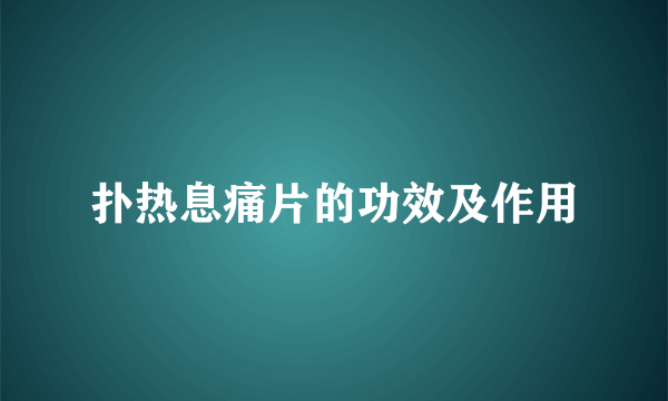 扑热息痛片的功效及作用