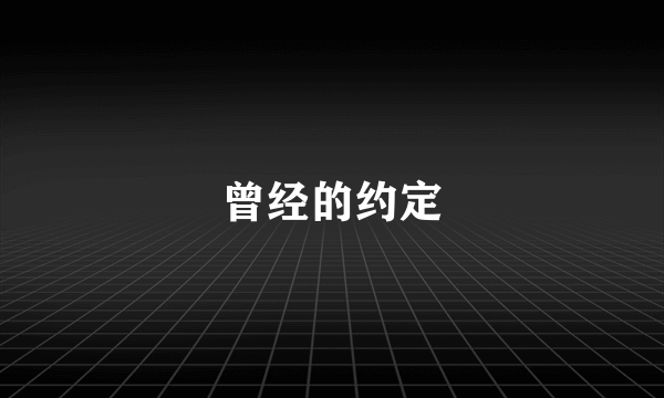 曾经的约定