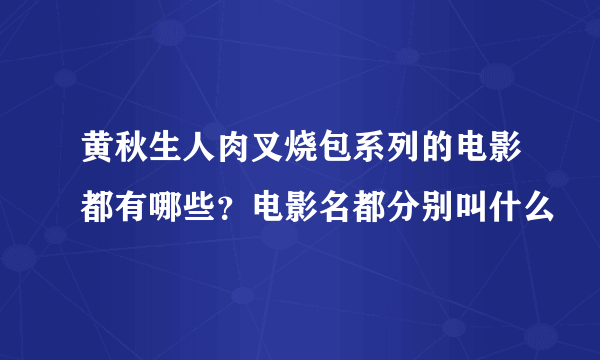 黄秋生人肉叉烧包系列的电影都有哪些？电影名都分别叫什么