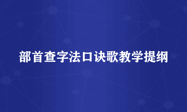 部首查字法口诀歌教学提纲