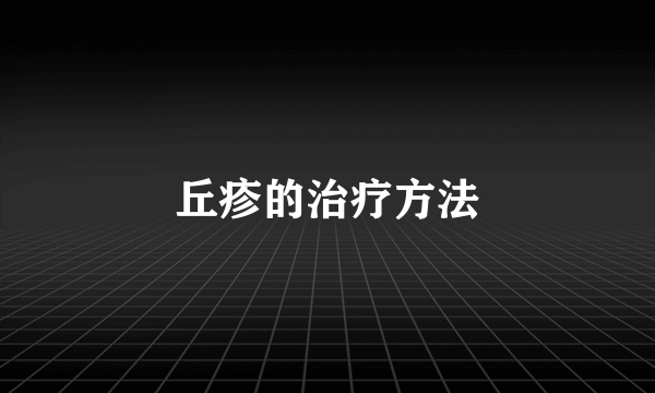 丘疹的治疗方法