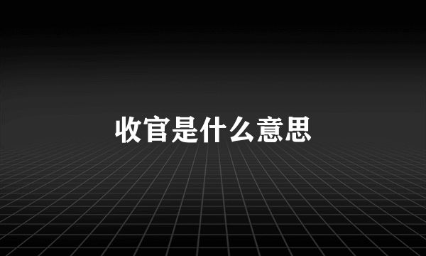 收官是什么意思