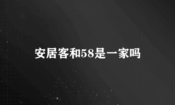 安居客和58是一家吗