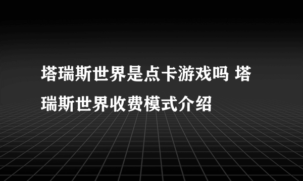 塔瑞斯世界是点卡游戏吗 塔瑞斯世界收费模式介绍