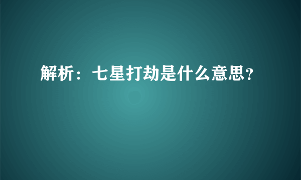 解析：七星打劫是什么意思？