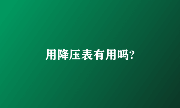 用降压表有用吗?