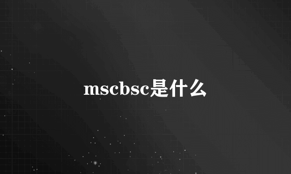 mscbsc是什么