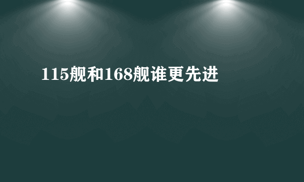 115舰和168舰谁更先进