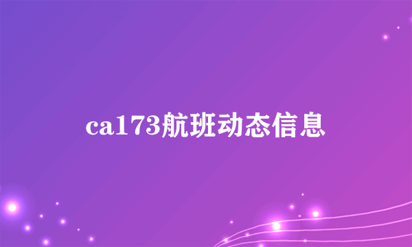 ca173航班动态信息