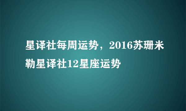 星译社每周运势，2016苏珊米勒星译社12星座运势