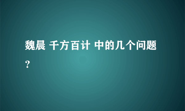 魏晨 千方百计 中的几个问题？