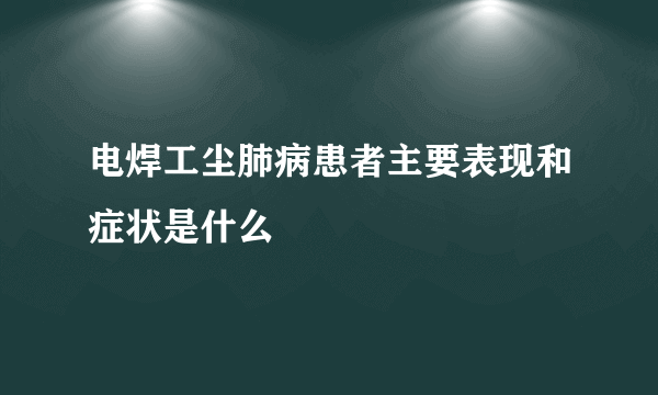 电焊工尘肺病患者主要表现和症状是什么