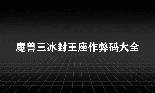 魔兽三冰封王座作弊码大全