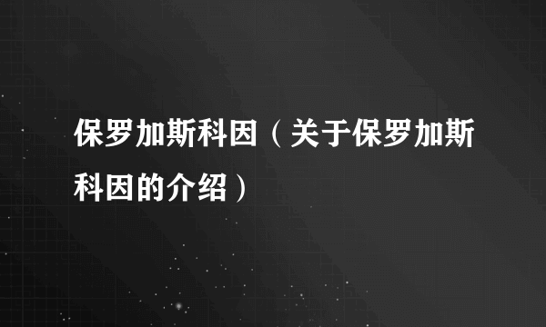 保罗加斯科因（关于保罗加斯科因的介绍）