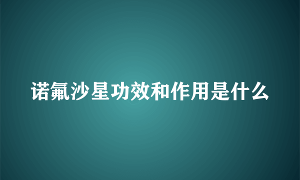 诺氟沙星功效和作用是什么