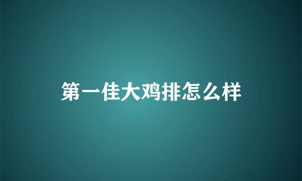 第一佳大鸡排怎么样