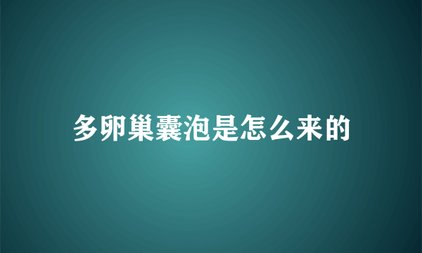 多卵巢囊泡是怎么来的