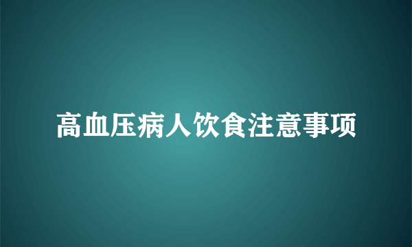 高血压病人饮食注意事项