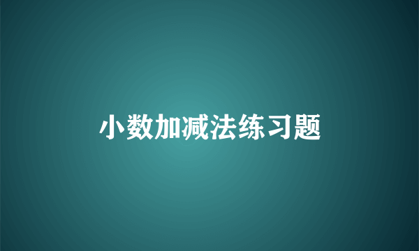 小数加减法练习题