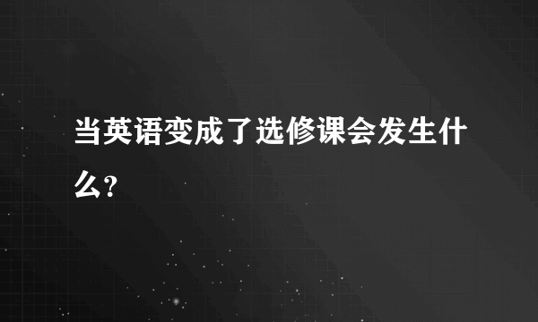 当英语变成了选修课会发生什么？