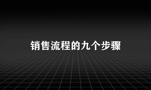 销售流程的九个步骤