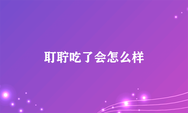 耵聍吃了会怎么样