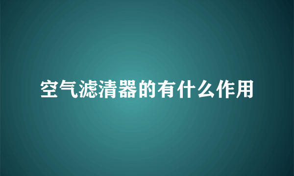 空气滤清器的有什么作用