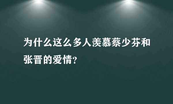 为什么这么多人羡慕蔡少芬和张晋的爱情？