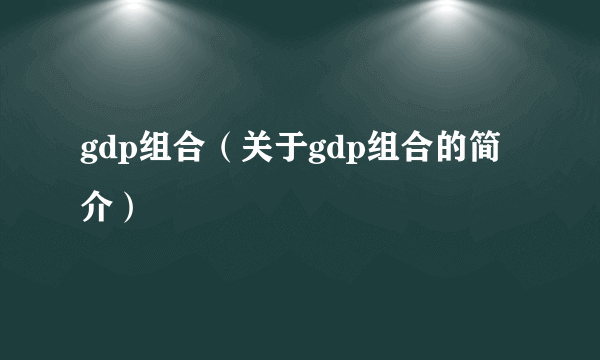 gdp组合（关于gdp组合的简介）