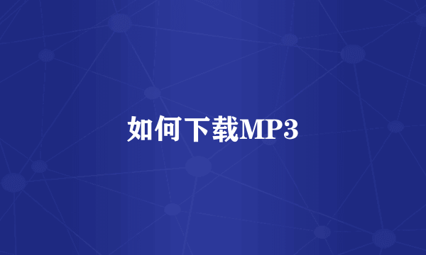 如何下载MP3