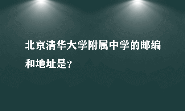 北京清华大学附属中学的邮编和地址是？