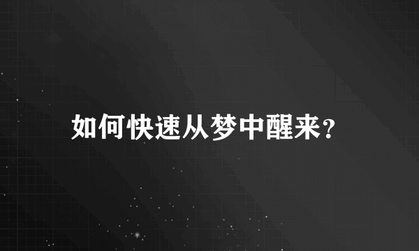 如何快速从梦中醒来？